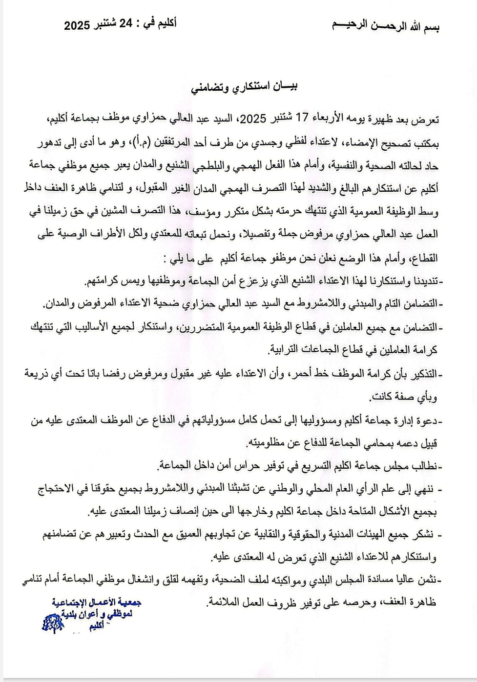 بيان استنكاري تضامني لموظفي جماعة أكليم